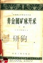 非金属矿床开采  下（1959 PDF版）