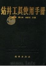 钻井工具使用手册（1990 PDF版）