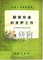 勘探坑道的支护工作   1958  PDF电子版封面  T15038·493  北京地质勘探学院掘进教研室编 