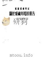 苏联煤矿专家 关于煤矿用电的报告 1953 PDF电子版封面 中央人民政府燃料工业部办公室编译定译