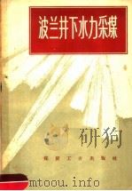 波兰井下水力采煤（1958 PDF版）