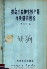 提高小高炉生铁产量与质量的途径（1959 PDF版）