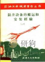 钻井设备的搬运和安装经验 1 1958 PDF电子版封面 15037·448 石油工业出版社编