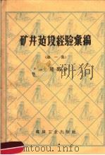 矿井建设经验汇编 第1集 土建部分 1958 PDF电子版封面 15035·647 煤炭工业部基本建设司编