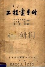 工程书手册（1954 PDF版）