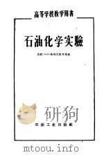 高等学校教学用书  石油化学实验（1955 PDF版）