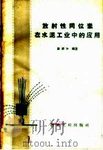 放射性同位素在水泥工业中的应用（1959 PDF版）