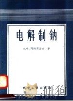 电解制钠（1958 PDF版）