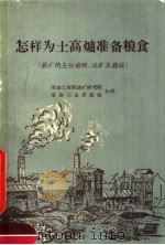 怎样为土高炉准备粮食 铁矿的土法破碎、选矿及烧洁 1958 PDF电子版封面 15062·1285 冶金工业部选矿研究院,冶金工业出版社合编