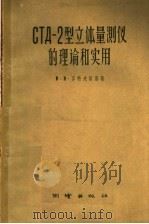 СТД-2型立体量测仪的理论和实用（1958 PDF版）