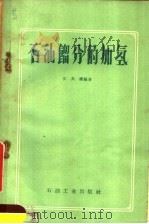 石油馏分的加氢 1960 PDF电子版封面 15037·838 张其耀编著