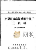 小型页岩或煤成堆干馏厂土机械 1958 PDF电子版封面 15037·623 石油工业部北京设计院著
