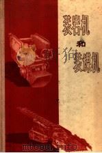 装岩机和装煤机 1958 PDF电子版封面 15035·436 王志澄译