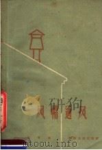 风帽通风 1959 PDF电子版封面 15119·1130 于辉编