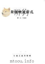 聚能喷流射孔 1958 PDF电子版封面 15037·456 谭廷栋编著
