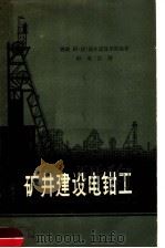 矿井建设电钳工 1957 PDF电子版封面 15035·367 耿来正译