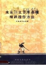 水冶28立方米高炉炼铁操作方法 1958 PDF电子版封面 T15105·25 河南省冶金局编