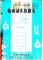 旋转钻井用钻头（1957 PDF版）