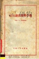 滑轮钻具简明手册 1958 PDF电子版封面 15037·344 (苏联)З·И·舒莫娃等著;王天佑,曹晓声译