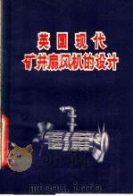 英国现代矿井扇风机的设计 1957 PDF电子版封面 15035·378 (英)麦克法兰(D.Macfarlane)著;刘曦译