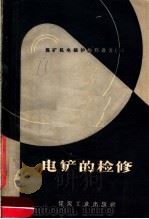 电铲的检修（1957 PDF版）