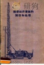 轻便钻井事故的预防和处理 1958 PDF电子版封面 T15037·459 石油工业出版社编