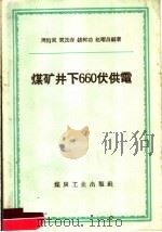 煤矿井下660伏供电 1960 PDF电子版封面 15035·1110 周伯寅等编著