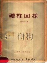 矿柱回采 1954 PDF电子版封面 卜利仙克著