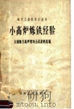 小高炉炼铁经验 全国地方高炉现场会议资料选编 1958 PDF电子版封面 15109·15 全国地方高炉现场会议资料选编
