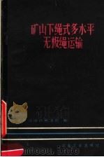 矿山下绳式多水平无极绳运输 1960 PDF电子版封面 15062·2211 长沙矿山设计研究院编