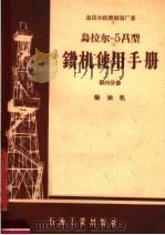 乌拉尔-5Д型钻机使用手册 第4分册 柴油机 1957 PDF电子版封面 乌拉尔机器制造厂著