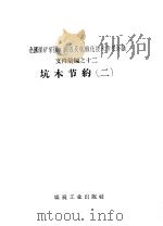 坑木节约  2（1958 PDF版）