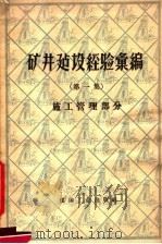 矿井建设经验汇编 第1集 3 施工管理部分 1958 PDF电子版封面 15035·619 煤炭工业部基本建设司编