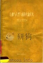 石油与天然气的防火和灭火 1959 PDF电子版封面 13067·13 中华人民共和国公安部消防局编