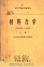 高等学校试用教科书  材料力学  上（1961 PDF版）
