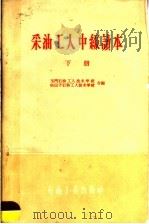 采油工人中级读本 下 1980 PDF电子版封面 15037·833 玉门石油工人技术学校,独山子石油工人技术学校合编