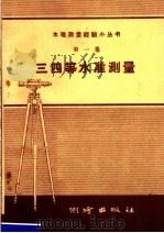 三四等不准测量 第1集 1958 PDF电子版封面 15039·241 测绘出版社编