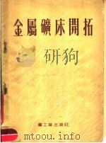 金属矿床开拓（1954 PDF版）
