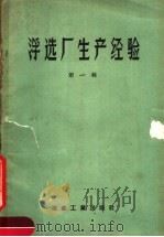浮选厂生产经验 第1辑 1959 PDF电子版封面 15062·1771 冶金部有色司编