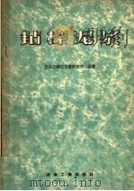 钻探泥浆（1959 PDF版）