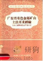 广东省有色金属矿山土法开采经验 1958 PDF电子版封面 15062·1183 刘天瑞编