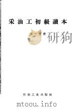 采油工初级读本 第1分册 1958 PDF电子版封面 T15037·646 石油工业出版社编