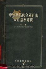 中小型黑色金属矿山设计基本知识 下 1959 PDF电子版封面 15062·1263 鞍山黑色金属矿山设计院编