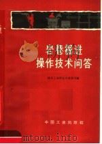 岩巷掘进操作技术问答 1964 PDF电子版封面 15165·3657 煤炭工业部基本建设司编