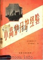 小高炉开炉经验 1959 PDF电子版封面 15062·1629 龙烟钢铁公司,龙烟钢铁厂编