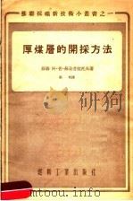 厚煤层的开采方法 1955 PDF电子版封面 (苏联)阿·普·苏朵普拉托夫著;张岐译