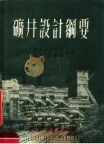 矿井设计纲要 1951 PDF电子版封面 中央人民政府,燃料工业部编
