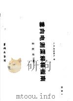 垂向电测深解释指南  量板册  33幅（ PDF版）