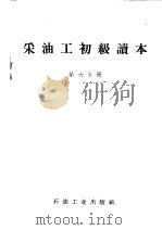 采油工初级读本  第6分册（1959 PDF版）