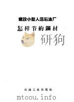 建设小型人造石油厂怎样节约钢材（1958 PDF版）
